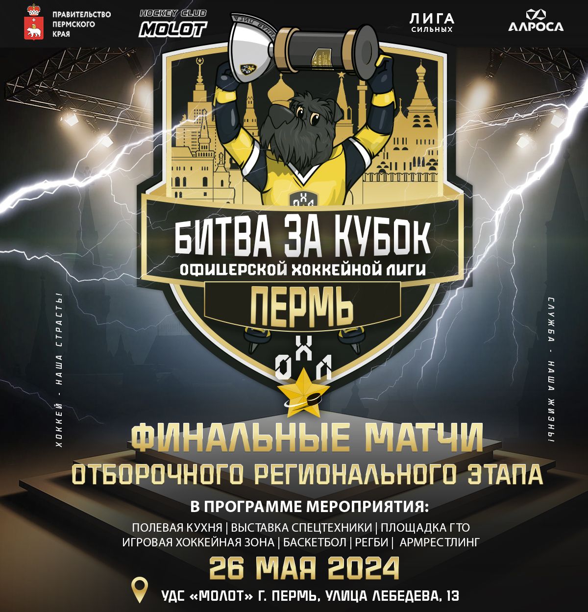 Финалы регионального этапа Офицерской Хоккейной Лиги в Перми!